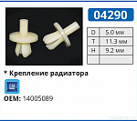 04290 клипса автомобильная GM
