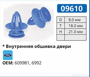09610 клипса автомобильная FORD