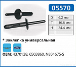 05570 заклепка автомобильная FORD