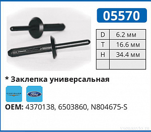 05570 заклепка автомобильная FORD