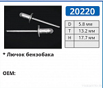 20220 заклепка для крышки бензобака пластик d=5,7мм