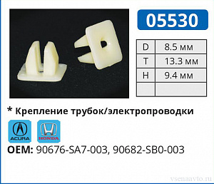 05530 клипса автомобильная ACURA