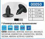 00050 БЕЛАЯ клипса автомобильная AMC/FORD/GM