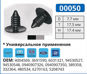 00050 БЕЛАЯ клипса автомобильная AMC/FORD/GM