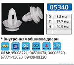 05340 клипса автомобильная TOYOTA