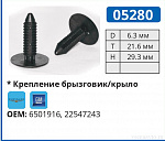 05280 клипса автомобильная GM