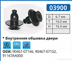 03900 клипса автомобильная LEXUS/TOYOTA