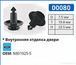 00080 клипса автомобильная FORD