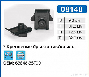 08140 клипса автомобильная NISSAN