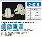04810 клипса автомобильная INFINITI/LEXUS/NISSAN/TOYOTA