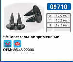 09710 клипса автомобильная HYUNDAI/KIA