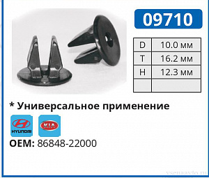 09710 клипса автомобильная HYUNDAI/KIA