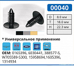 00040 БЕЖЕВАЯ клипса автомобильная DODGE/FORD/GM/OPEL/PLYMOUTH