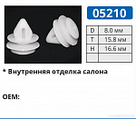 05210 клипса автомобильная