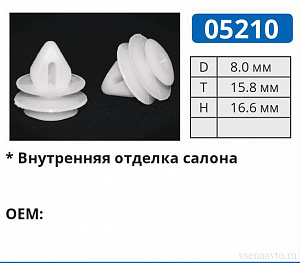 05210 клипса автомобильная