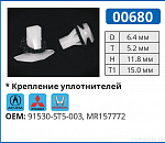 00680 клипса автомобильная ACURA/HONDA