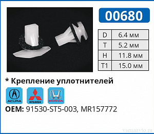 00680 клипса автомобильная ACURA/HONDA