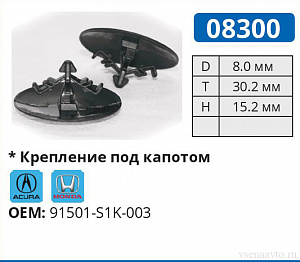 08300 клипса автомобильная ACURA/HONDA