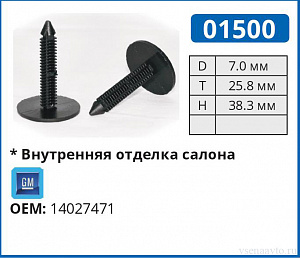 01500 клипса автомобильная GM