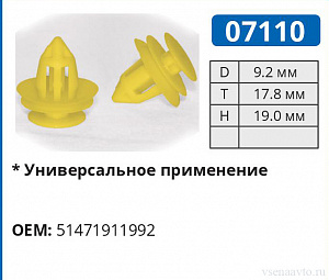 07110 клипса автомобильная внутренняя отделка салона для ЯПОНСКИХ авто (желтая)