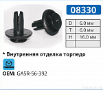 08330 клипса автомобильная панель приборов MAZDA