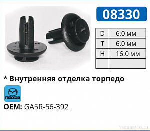 08330 клипса автомобильная панель приборов MAZDA