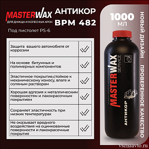   Антикор для днища битумно-восковой евробаллон ВРМ 482  1л/1кг