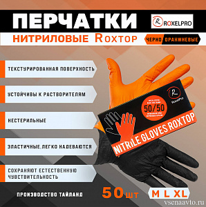 Перчатки нитриловые ROXTOP, черные/оранжевые ХL, уп.50шт. RoxelPro