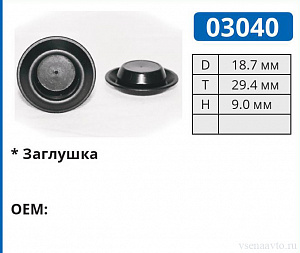 03040 клипса автомобильная (заглушка)