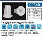 00340 клипса автомобильная ACURA/HONDA/INFINITI/LEXUS/MAZDA/MITSUBISHI/NISSAN/TOYOTA