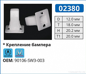 02380 клипса автомобильная ACURA/HONDA