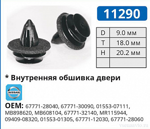 11290 клипса автомобильная