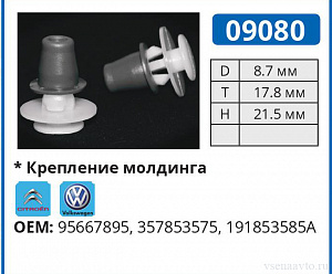 09080 клипса автомобильная CITROEN