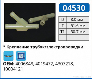 04530 соединитель трубок AMC/GM