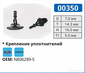 00350 клипса автомобильная FORD