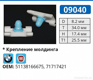 09040 клипса автомобильная BMW/FIAT