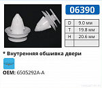 06390 клипса автомобильная CHRYSLER