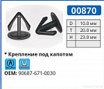 00870 клипса автомобильная ACURA/HONDA