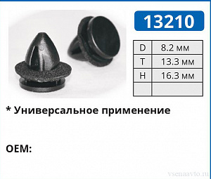 13210 клипса автомобильная