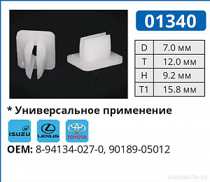 01340 клипса автомобильная ISUZU/LEXUS/TOYOTA