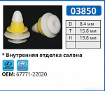 03850 клипса автомобильная LEXUS/TOYOTA