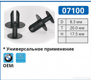 07100 клипса автомобильная крепление брызговик/бампер BMW/MERCEDES