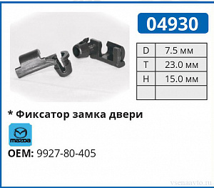 04930 клипса автомобильная MAZDA/TOYOTA
