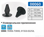 00060 клипса автомобильная INFINITI/NISSAN