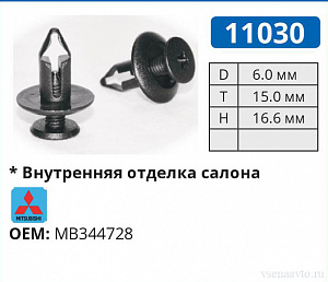 11030 клипса автомобильная MITSUBISHI