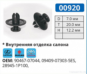 00920 клипса автомобильная LEXUS/SUZUKI/TOYOTA