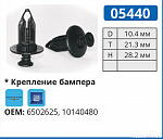 05440 клипса автомобильная GM