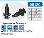 00180 клипса автомобильная ACURA/DAEWOO/GM/HONDA
