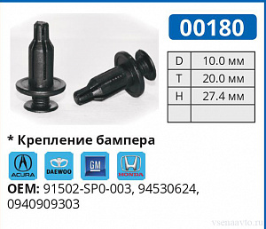 00180 клипса автомобильная ACURA/DAEWOO/GM/HONDA
