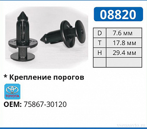 08820 клипса автомобильная TOYOTA